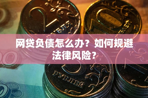 北京网贷负债怎么办？如何规避法律风险？