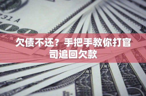 北京欠债不还？手把手教你打官司追回欠款