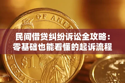 北京民间借贷纠纷诉讼全攻略:零基础也能看懂的起诉流程与证据整理指南 北京民间借贷纠纷诉讼全攻略:零基础也能看懂的起诉流程与证据整理指南