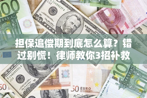 北京担保追偿期到底怎么算？错过别慌！律师教你3招补救