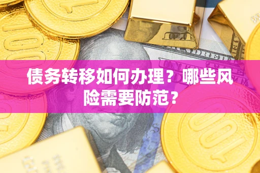 北京债务转移如何办理？哪些风险需要防范？