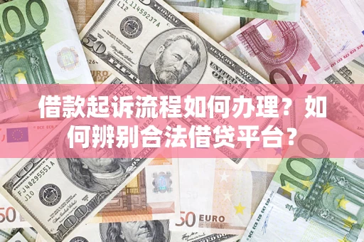 北京借款起诉流程如何办理？如何辨别合法借贷平台？