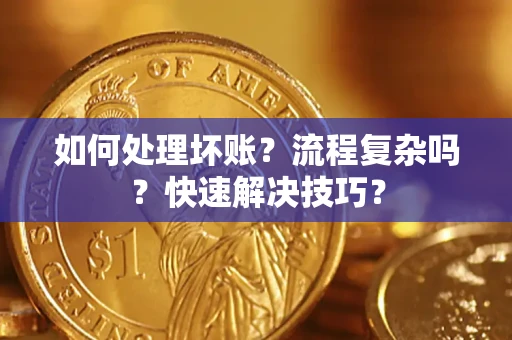北京如何处理坏账？流程复杂吗？快速解决技巧？