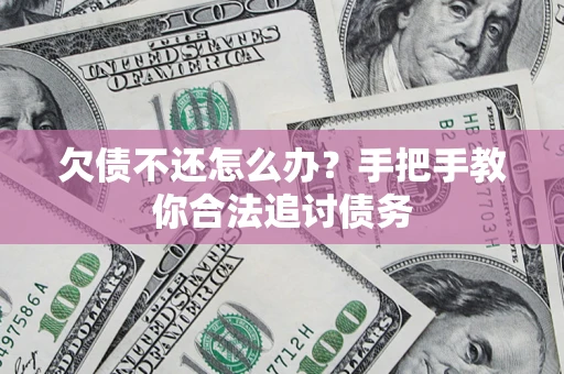 北京欠债不还怎么办？手把手教你合法追讨债务