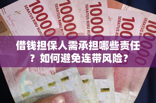 北京借钱担保人需承担哪些责任？如何避免连带风险？