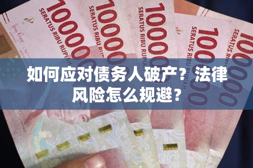 北京如何应对债务人破产？法律风险怎么规避？
