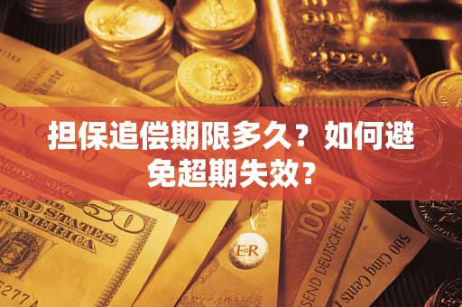 北京担保追偿期限多久?如何避免超期失效? 北京担保追偿期限多久?如何避免超期失效?