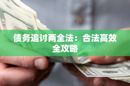 北京债务追讨两全法：合法高效全攻略