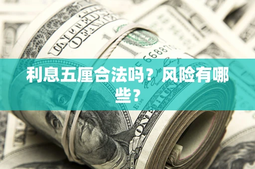 北京利息五厘合法吗？风险有哪些？
