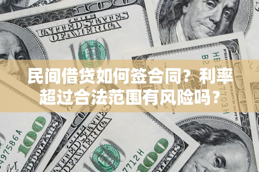 北京民间借贷如何签合同？利率超过合法范围有风险吗？