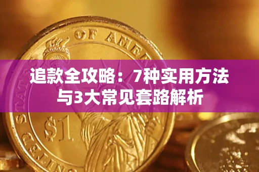 北京追款全攻略：7种实用方法与3大常见套路解析