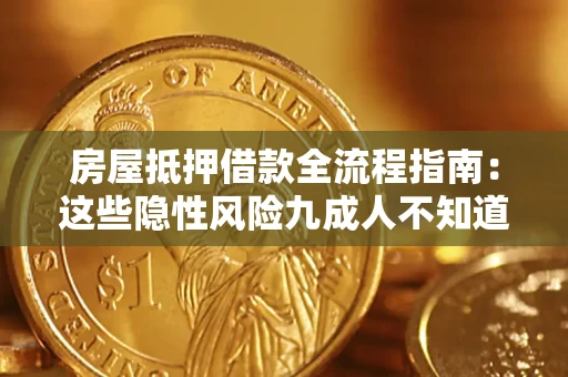 北京房屋抵押借款全流程指南：这些隐性风险九成人不知道