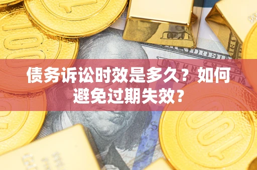 北京债务诉讼时效是多久？如何避免过期失效？