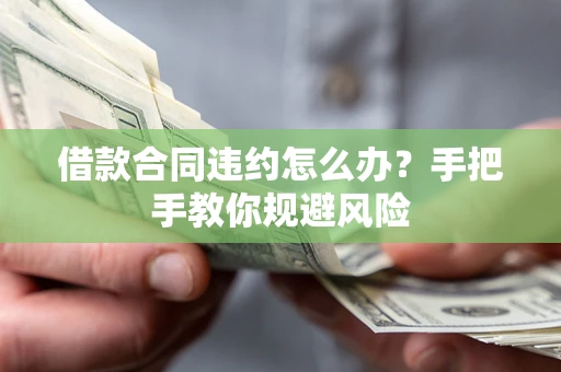 北京借款合同违约怎么办？手把手教你规避风险