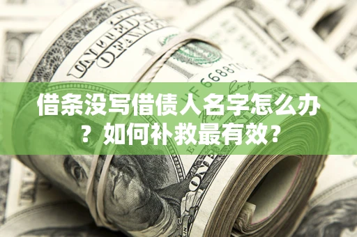 北京借条没写借债人名字怎么办？如何补救最有效？
