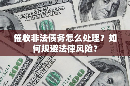 北京催收非法债务怎么处理？如何规避法律风险？
