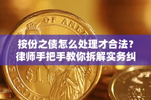 北京按份之债怎么处理才合法？律师手把手教你拆解实务纠纷