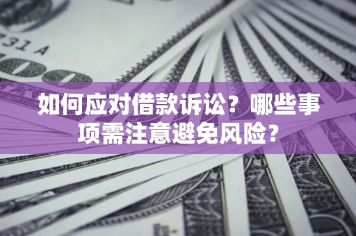 北京如何应对借款诉讼？哪些事项需注意避免风险？