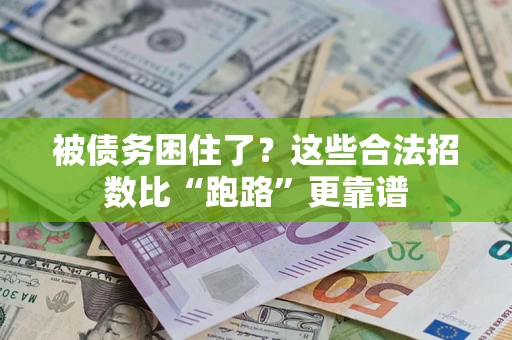 北京被债务困住了？这些合法招数比“跑路”更靠谱