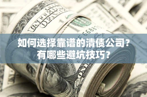 北京如何选择靠谱的清债公司？有哪些避坑技巧？