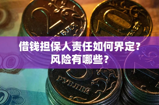 北京借钱担保人责任如何界定?风险有哪些? 北京借钱担保人责任如何界定?风险有哪些?