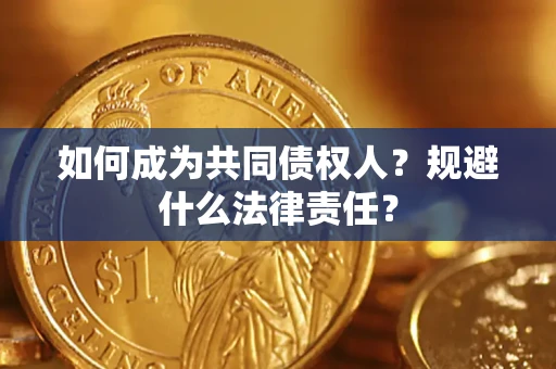 北京如何成为共同债权人？规避什么法律责任？
