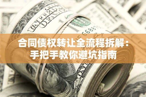 北京合同债权转让全流程拆解：手把手教你避坑指南