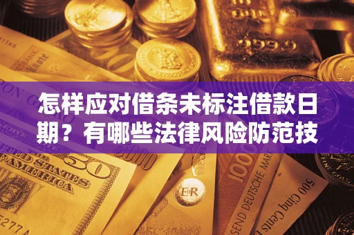北京怎样应对借条未标注借款日期？有哪些法律风险防范技巧？