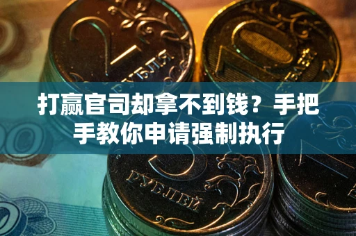北京打赢官司却拿不到钱？手把手教你申请强制执行
