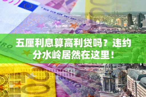 北京五厘利息算高利贷吗？违约分水岭居然在这里！