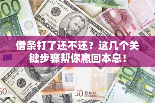 北京借条打了还不还？这几个关键步骤帮你赢回本息！