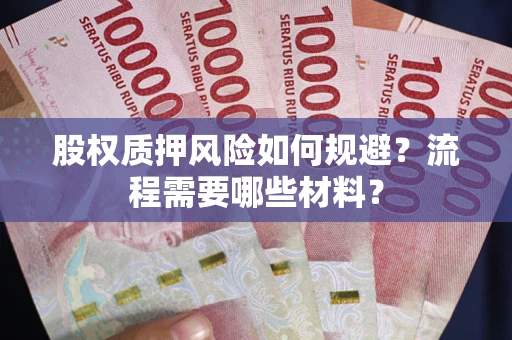 北京股权质押风险如何规避？流程需要哪些材料？
