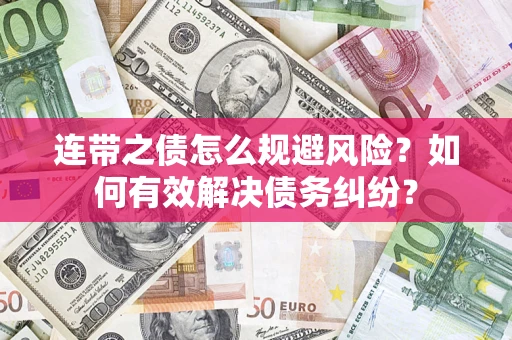 北京连带之债怎么规避风险？如何有效解决债务纠纷？