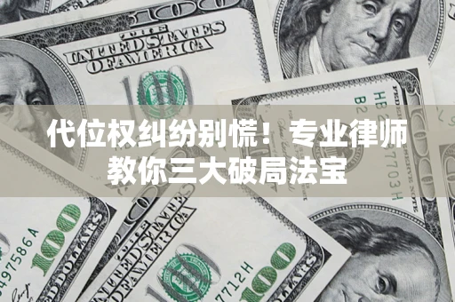 北京代位权纠纷别慌！专业律师教你三大破局法宝