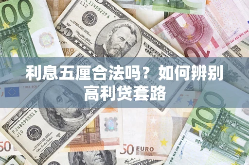 北京利息五厘合法吗？如何辨别高利贷套路