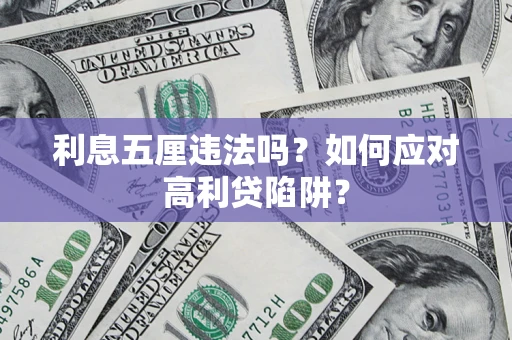 北京利息五厘违法吗？如何应对高利贷陷阱？