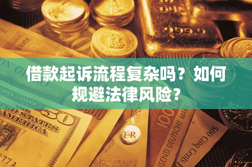 北京借款起诉流程复杂吗？如何规避法律风险？