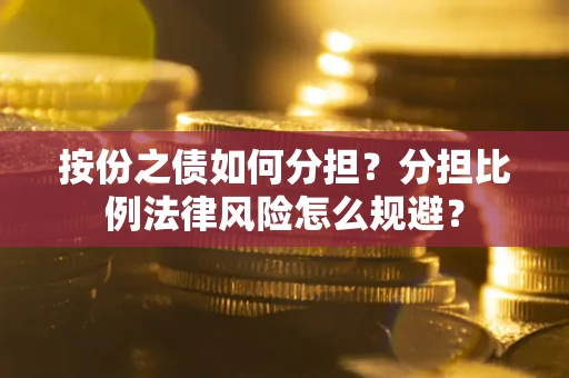 北京按份之债如何分担？分担比例法律风险怎么规避？