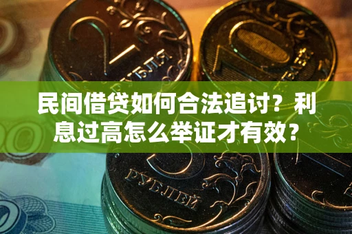 北京民间借贷如何合法追讨？利息过高怎么举证才有效？