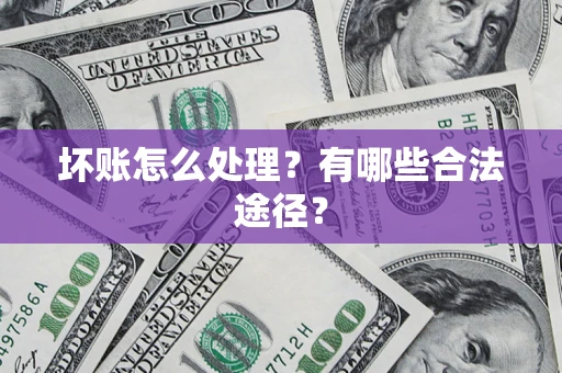 北京坏账怎么处理？有哪些合法途径？