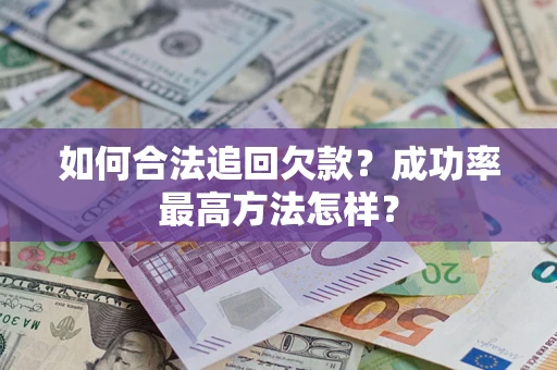 北京如何合法追回欠款？成功率最高方法怎样？