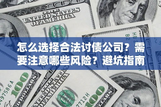 北京怎么选择合法讨债公司？需要注意哪些风险？避坑指南来了！