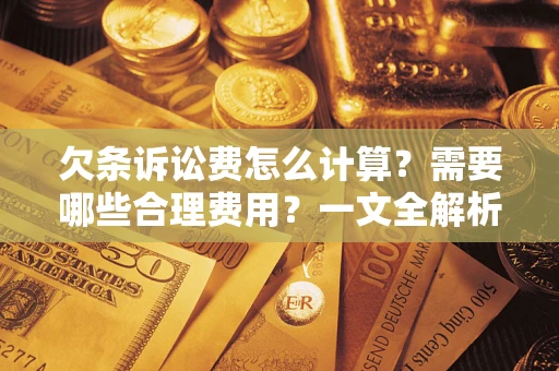 北京欠条诉讼费怎么计算？需要哪些合理费用？一文全解析