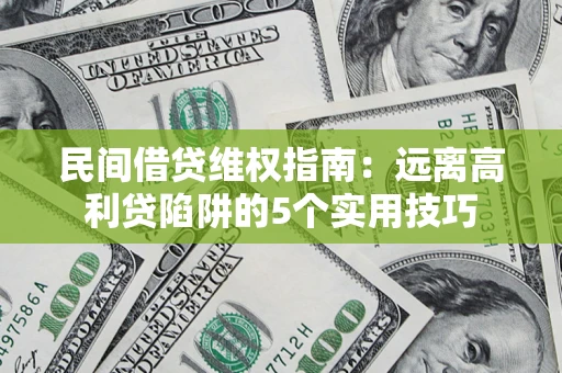 北京民间借贷维权指南：远离高利贷陷阱的5个实用技巧