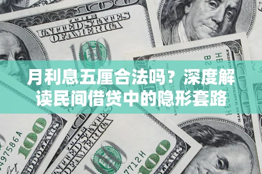 北京月利息五厘合法吗？深度解读民间借贷中的隐形套路