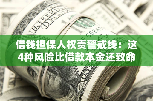 北京借钱担保人权责警戒线：这4种风险比借款本金还致命