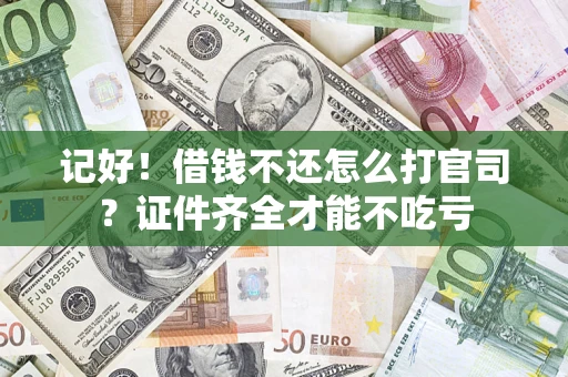北京记好！借钱不还怎么打官司？证件齐全才能不吃亏