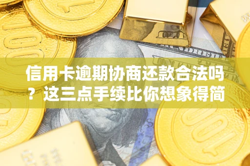 北京信用卡逾期协商还款合法吗？这三点手续比你想象得简单