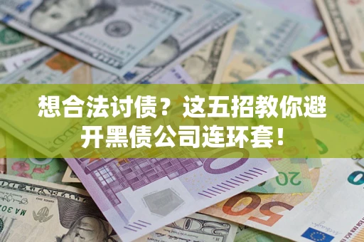 北京想合法讨债？这五招教你避开黑债公司连环套！