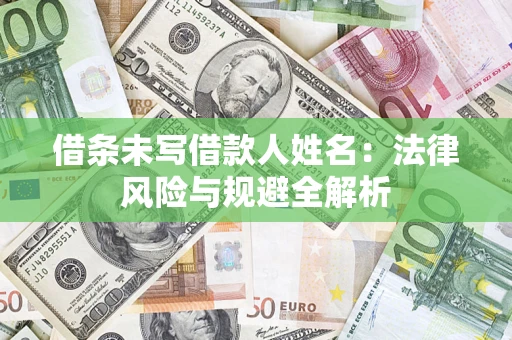 北京借条未写借款人姓名：法律风险与规避全解析